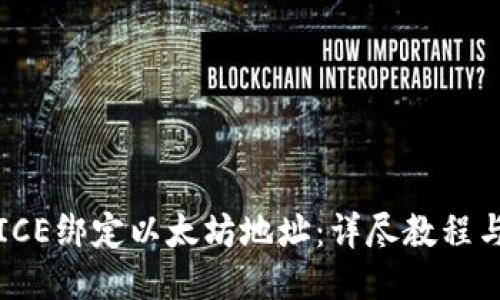 如何通过ICE绑定以太坊地址：详尽教程与操作指南