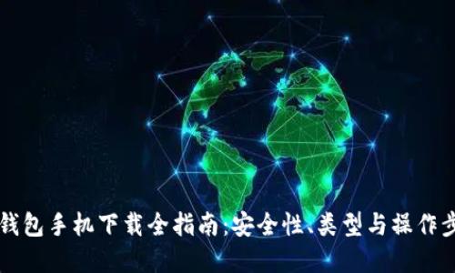 虚拟币钱包手机下载全指南：安全性、类型与操作步骤详解