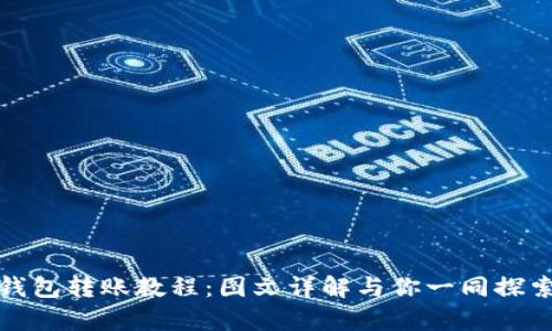 全面解析区块链钱包转账教程：图文详解与你一同探索数字资产的转移