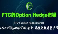 TokenPocket钱包功能详解：安