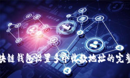 : 区块链钱包设置多个收款地址的完整指南