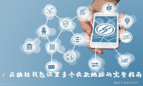 : 区块链钱包设置多个收款地址的完整指南