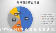   如何解决TPWallet中无法查