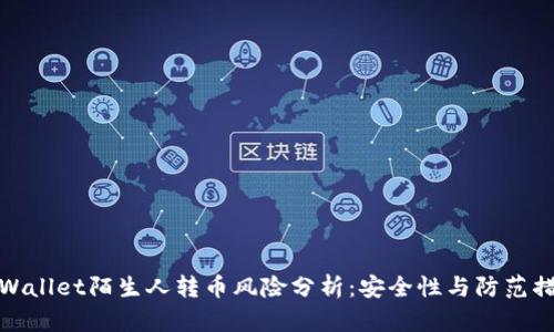 TPWallet陌生人转币风险分析：安全性与防范措施