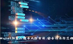 TPWallet陌生人转币风险分析