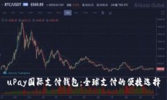 uPay国际支付钱包：全球支