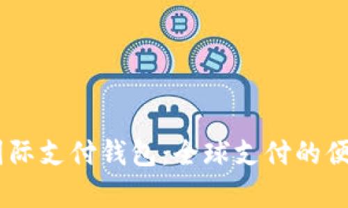 uPay国际支付钱包：全球支付的便捷选择