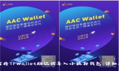 如何将TPWallet助记词导入小