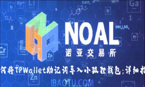 如何将TPWallet助记词导入小狐狸钱包：详细指南
