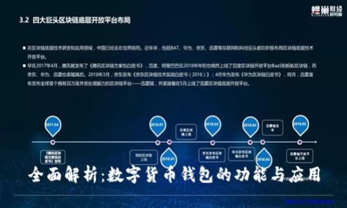 全面解析：数字货币钱包的功能与应用