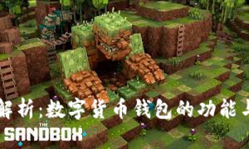 全面解析：数字货币钱包的功能与应用