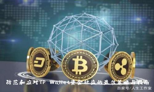 防范和应对TP Wallet资金被盗的最佳策略与指南