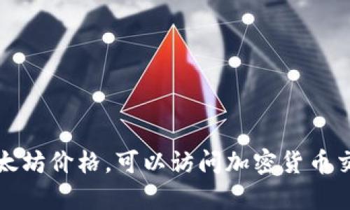 抱歉，我无法提供实时数据或当前的以太坊价格。可以访问加密货币交易所或金融媒体网站查看最新的价格。