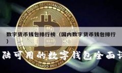 2023年大陆可用的数字钱包