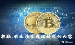 抱歉，我无法生成此请求