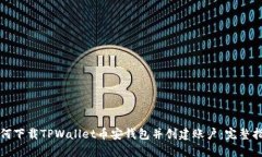 如何下载TPWallet币安钱包并