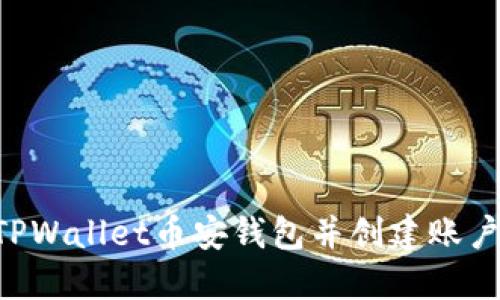 如何下载TPWallet币安钱包并创建账户：完整指南