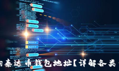   
如何查询泰达币钱包地址？详解各类查询方法