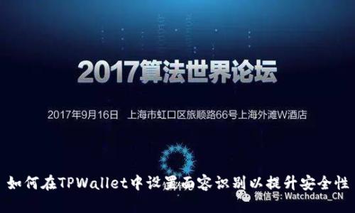 如何在TPWallet中设置面容识别以提升安全性