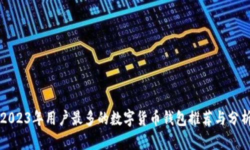 2023年用户最多的数字货币钱包推荐与分析