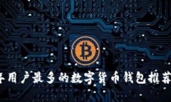 2023年用户最多的数字货币