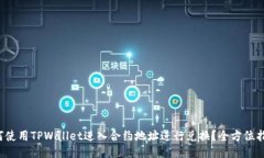 如何使用TPWallet进入合约地