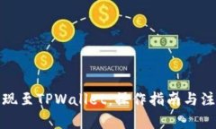 火币提现至TPWallet：操作指