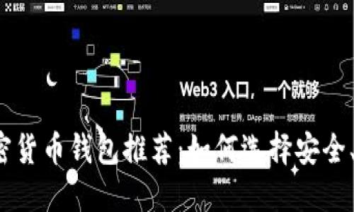 2023年最新加密货币钱包推荐：如何选择安全、便捷的钱包类型