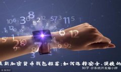 2023年最新加密货币钱包推