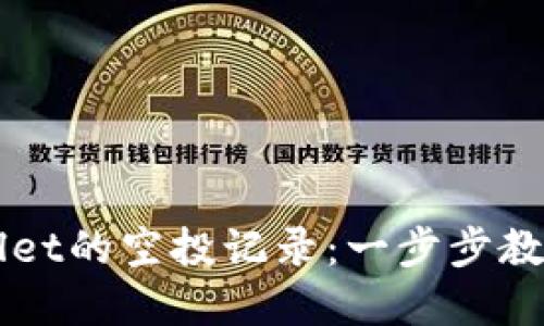 如何删除TPWallet的空投记录：一步步教你清理数字资产