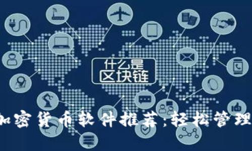 2023年最佳加密货币软件推荐：轻松管理您的数字资产
