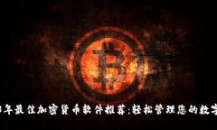 2023年最佳加密货币软件推