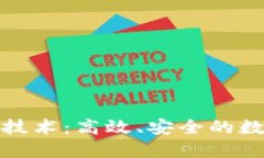 揭秘区块链技术：高效、