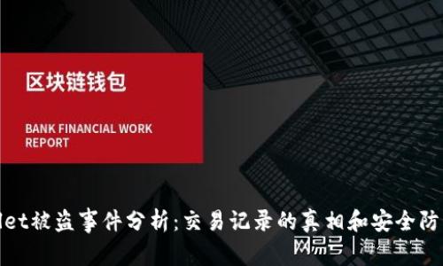 TPWallet被盗事件分析：交易记录的真相和安全防范措施