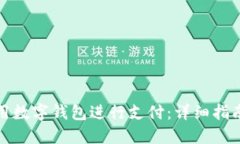 如何使用数字钱包进行支