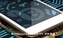 : 在TPWallet上如何购买TRX：