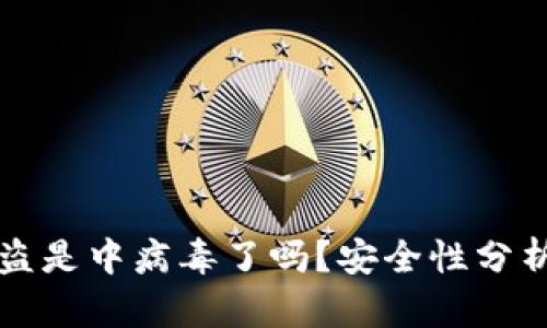 TPWallet被盗是中病毒了吗？安全性分析与防护措施