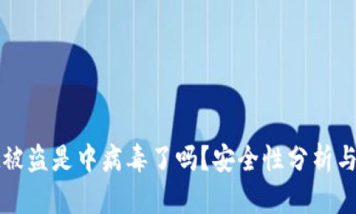 TPWallet被盗是中病毒了吗？安全性分析与防护措施