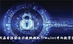 如何在香港安全快捷地提