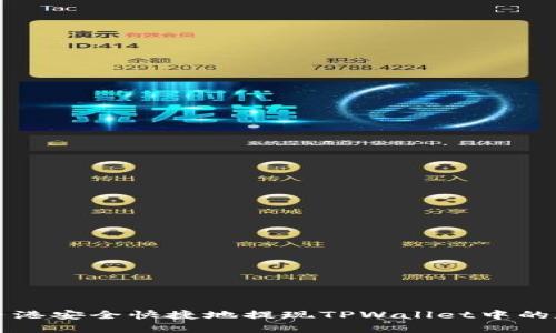 如何在香港安全快捷地提现TPWallet中的数字资产