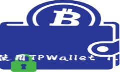  如何安全下载和使用TPW