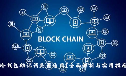 冷钱包助记词是否通用？全面解析与实用指南