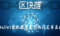 如何通过TPWallet实现数字资