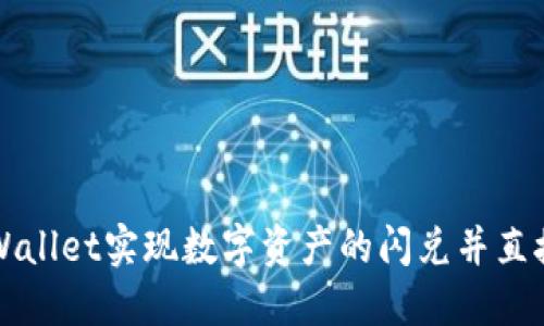 如何通过TPWallet实现数字资产的闪兑并直接转入交易所