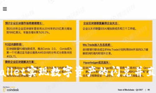 如何通过TPWallet实现数字资产的闪兑并直接转入交易所