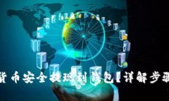 如何将加密货币安全提现