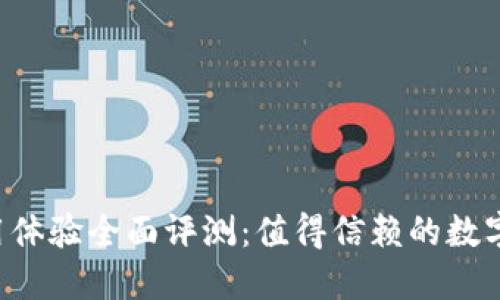 TPWallet使用体验全面评测：值得信赖的数字资产钱包吗？