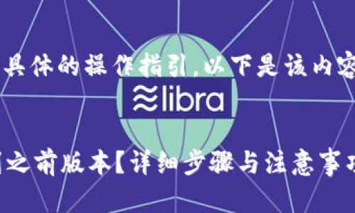 由于你提到的内容是一项具体的操作指引，以下是该内容的、关键词和详细的解释。


TPWallet更新如何降级到之前版本？详细步骤与注意事项