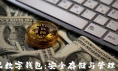 区块链收藏品数字钱包：