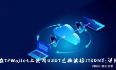 如何在TPWallet上使用USDT兑